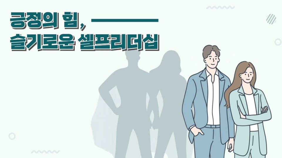 긍정의 힘, 슬기로운 셀프리더십